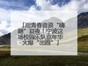 用青春音浪“嗨翻”夏夜！宁波这场校园乐队嘉年华火爆“出圈”