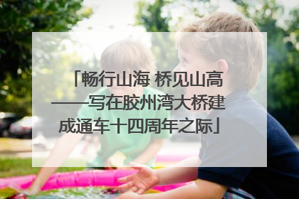 畅行山海 桥见山高——写在胶州湾大桥建成通车十四周年之际