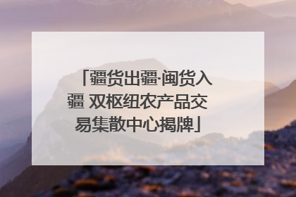 疆货出疆·闽货入疆 双枢纽农产品交易集散中心揭牌