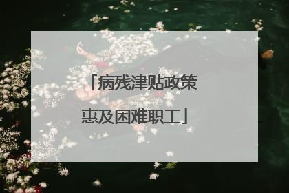 病残津贴政策惠及困难职工