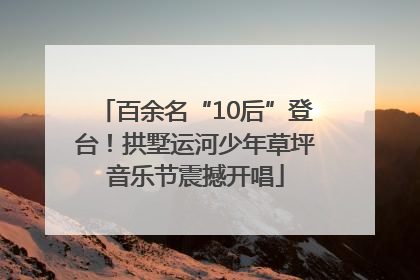 百余名“10后”登台！拱墅运河少年草坪音乐节震撼开唱