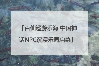 百仙巡游乐海 中国神话NPC沉浸乐园启幕