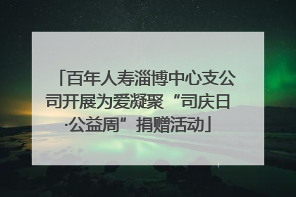 百年人寿淄博中心支公司开展为爱凝聚“司庆日·公益周”捐赠活动