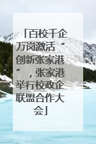 百校千企万岗激活“创新张家港”，张家港举行校政企联盟合作大会