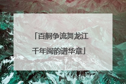 百舸争流舞龙江 千年闽韵谱华章