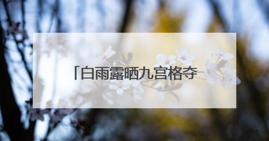 白雨露晒九宫格夺冠图回应卫冕，称斯诺克是一种修行