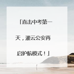 直击中考第一天，灌云公安再启护航模式！