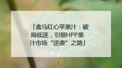 盒马红心苹果汁：破局低迷，引领HPP果汁市场“逆袭”之路