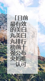 目前最有效的美白丸美白丸排行榜前十强公布央妈唯一认可的美白丸