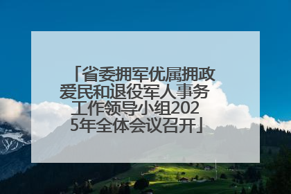 省委拥军优属拥政爱民和退役军人事务工作领导小组2025年全体会议召开