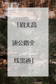 眉太高速公路全线贯通