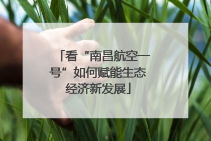 看“南昌航空一号”如何赋能生态经济新发展