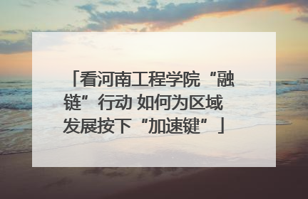 看河南工程学院“融链”行动 如何为区域发展按下“加速键”