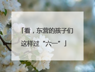 看，东营的孩子们这样过“六一”