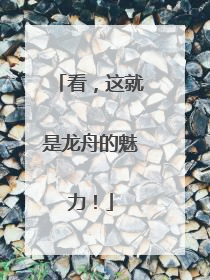 看，这就是龙舟的魅力！