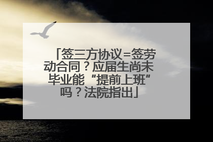 签三方协议=签劳动合同？应届生尚未毕业能“提前上班”吗？法院指出