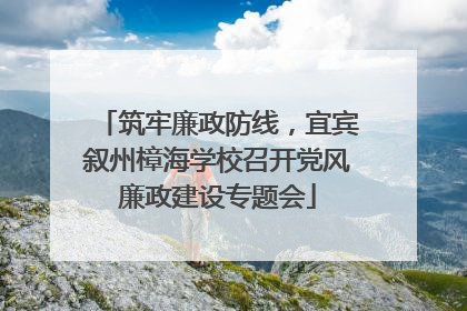 筑牢廉政防线，宜宾叙州樟海学校召开党风廉政建设专题会