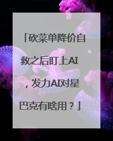 砍菜单降价自救之后盯上AI，发力AI对星巴克有啥用？