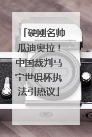 硬刚名帅瓜迪奥拉！中国裁判马宁世俱杯执法引热议