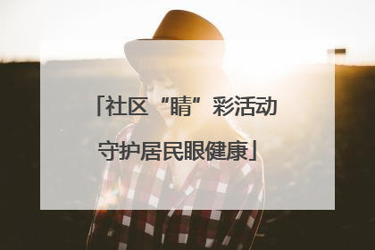 社区“睛”彩活动 守护居民眼健康