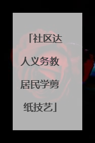 社区达人义务教居民学剪纸技艺