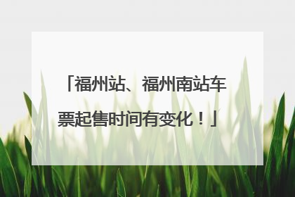 福州站、福州南站车票起售时间有变化！