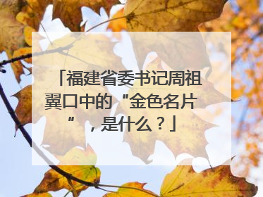 福建省委书记周祖翼口中的“金色名片”，是什么？