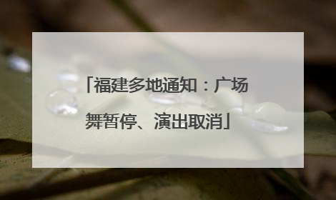 福建多地通知：广场舞暂停、演出取消