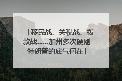 移民战、关税战、拨款战……加州多次硬刚特朗普的底气何在