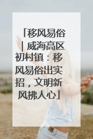 移风易俗｜威海高区初村镇：移风易俗出实招，文明新风拂人心