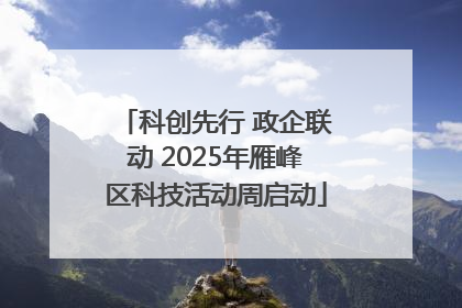科创先行 政企联动 2025年雁峰区科技活动周启动