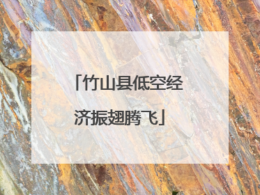 竹山县低空经济振翅腾飞