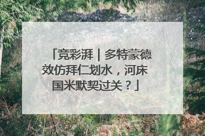 竞彩湃｜多特蒙德效仿拜仁划水，河床国米默契过关？