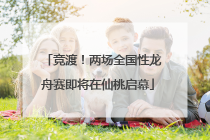 竞渡！两场全国性龙舟赛即将在仙桃启幕