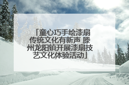 童心巧手绘漆扇 传统文化有新声 滕州龙阳镇开展漆扇技艺文化体验活动