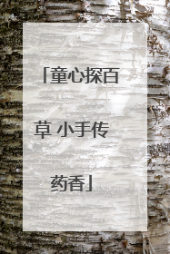 童心探百草 小手传药香