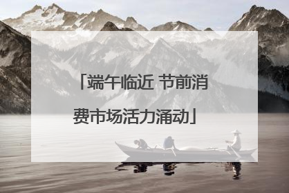 端午临近 节前消费市场活力涌动