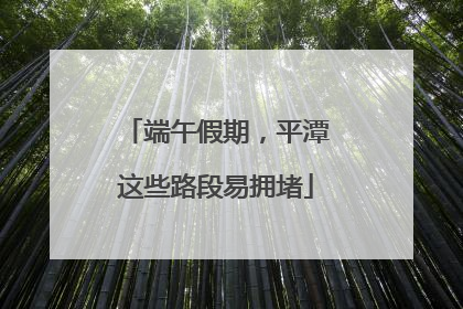 端午假期，平潭这些路段易拥堵