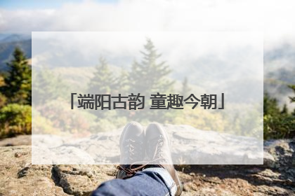 端阳古韵 童趣今朝
