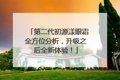 第二代初源漾眼霜全方位分析，升级之后全新体验！