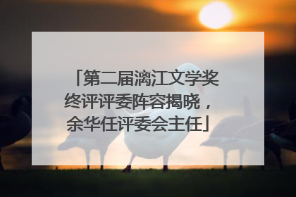 第二届漓江文学奖终评评委阵容揭晓，余华任评委会主任