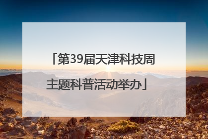 第39届天津科技周主题科普活动举办