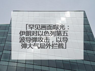 罕见画面曝光：伊朗对以色列第五波导弹攻击，以导弹大气层外拦截
