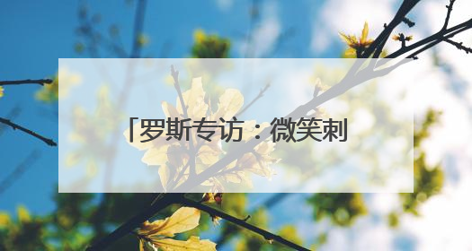 罗斯专访：微笑刺客是我的历史最佳 詹库杜联盟前五