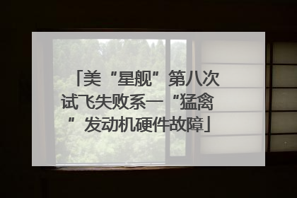 美“星舰”第八次试飞失败系一“猛禽”发动机硬件故障