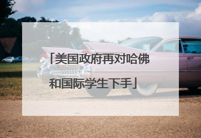 美国政府再对哈佛和国际学生下手