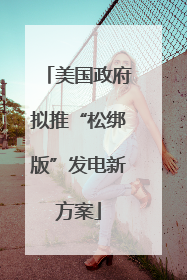 美国政府拟推“松绑版”发电新方案