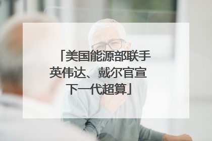 美国能源部联手英伟达、戴尔官宣下一代超算