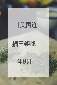 美国连损三架战斗机