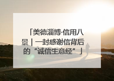 美德淄博·信用八景｜一封感谢信背后的“诚信生意经”